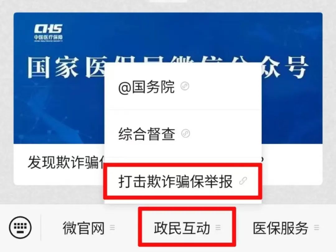 打擊欺詐騙保！國家醫(yī)保局已開通網(wǎng)上舉報→