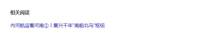 內(nèi)河航運(yùn)看河南②丨“糖葫蘆”式布局已成型 飲馬港續(xù)寫輝煌不靠單打獨(dú)斗