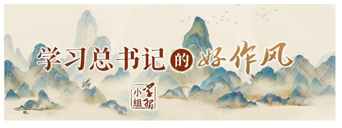 一張晚餐菜單 | 學(xué)習(xí)總書記的好作風(fēng)⑤