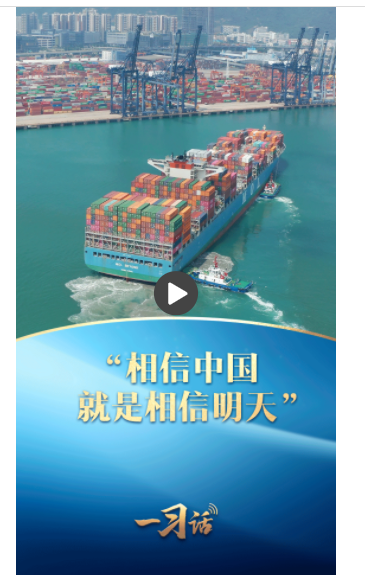 一習話丨“相信中國就是相信明天”