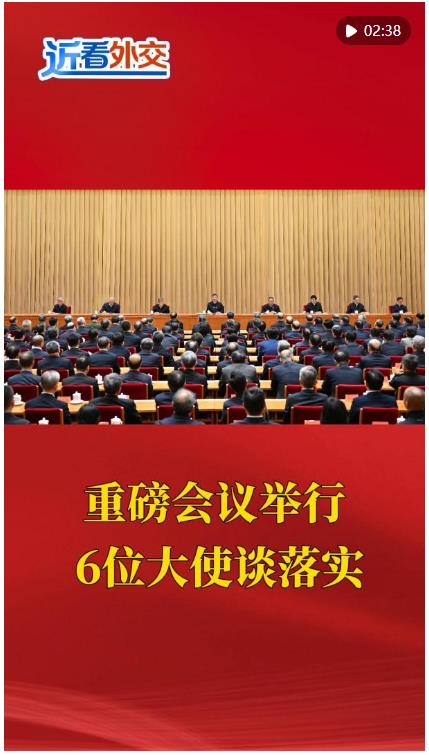 近看外交｜重磅會議舉行 6位大使談落實