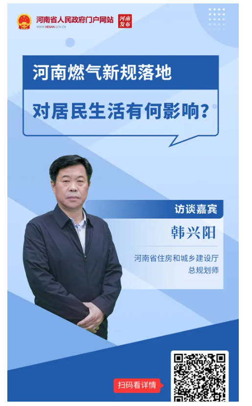 訪談丨河南燃?xì)庑乱?guī)落地，對(duì)居民生活有何影響？