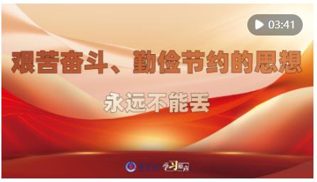 學(xué)習(xí)原聲｜艱苦奮斗、勤儉節(jié)約的思想永遠不能丟