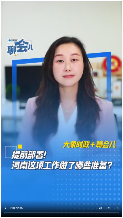 提前部署！河南這項工作做了哪些準(zhǔn)備？丨大象時政＋聊會兒