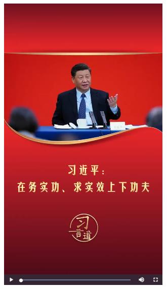 習(xí)言道丨習(xí)近平：在務(wù)實(shí)功、求實(shí)效上下功夫