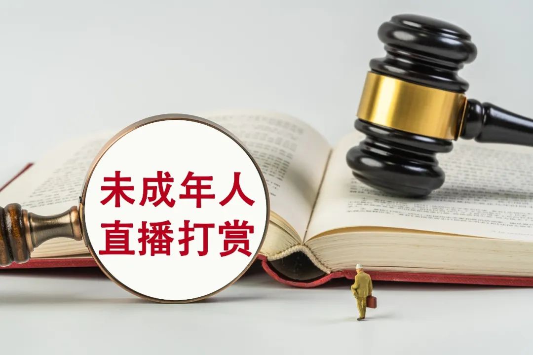 17歲少女充值打賞45萬元，家長要求返還，法院判了！