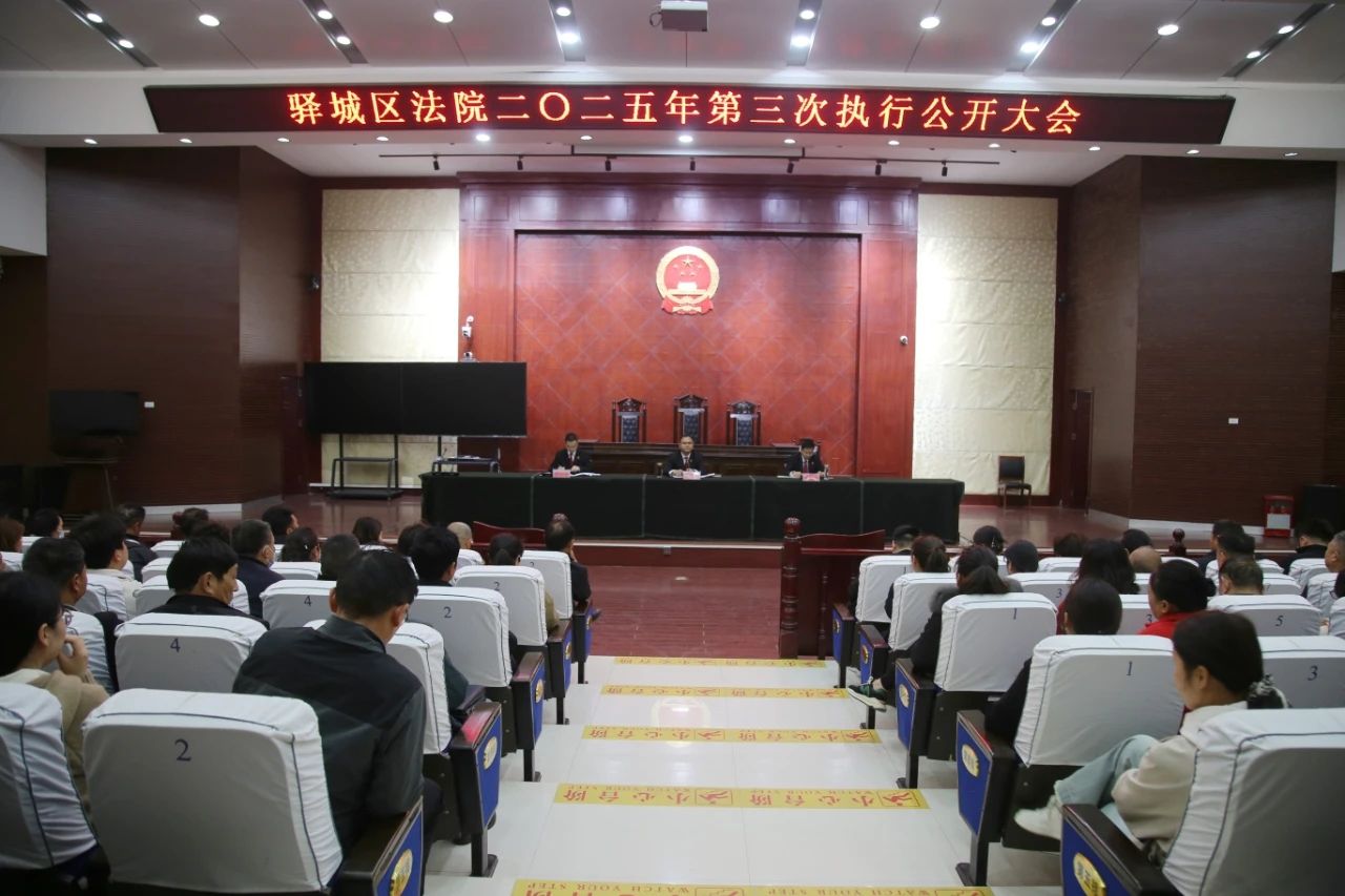 驛城區(qū)法院:執(zhí)行公開大會(huì)助推陽(yáng)光司法