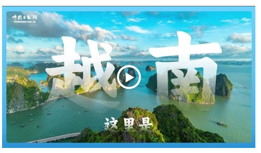 跟著習(xí)主席看世界 | 走進(jìn)越南：與中國山水相連 同志加兄弟