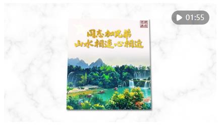 視頻畫(huà)報(bào)｜“同志加兄弟”！山水相連心相近