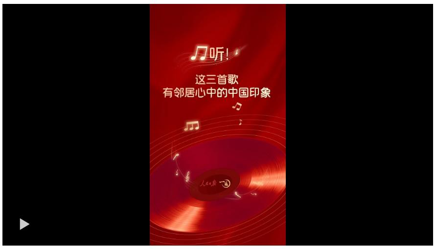 一見(jiàn)·聽(tīng)！這三首歌，有鄰居心中的中國(guó)印象