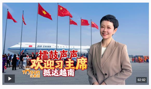 時政Vlog丨擂鼓聲聲 歡迎習(xí)主席抵達越南