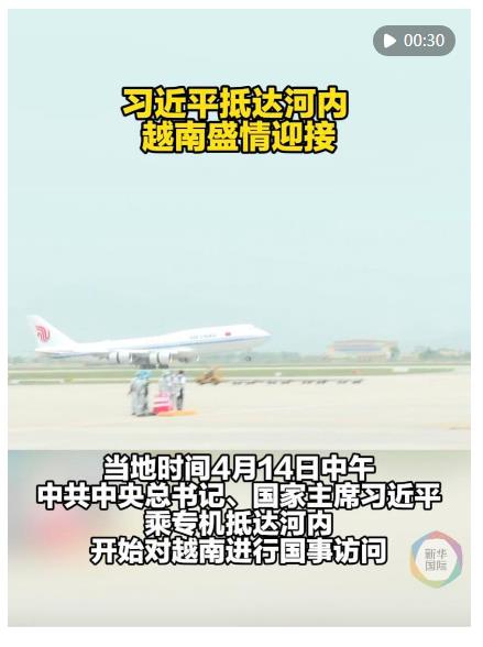 近距離 | 習(xí)近平抵達(dá)河內(nèi) 越南盛情迎接