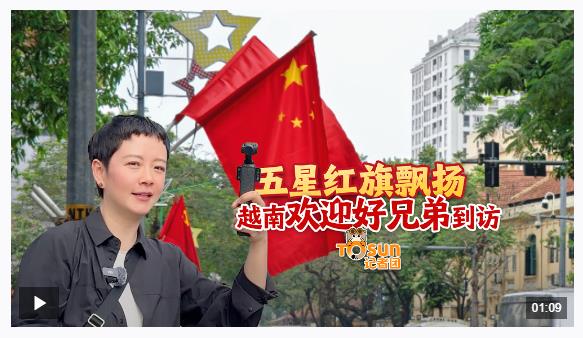 時政Vlog丨五星紅旗飄揚 越南歡迎好兄弟到訪