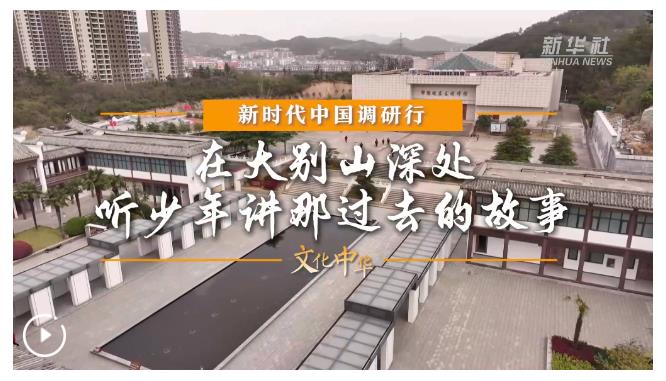 新時(shí)代中國調(diào)研行之文化中華·思政“新”講丨在大別山深處，聽少年講那過去的故事