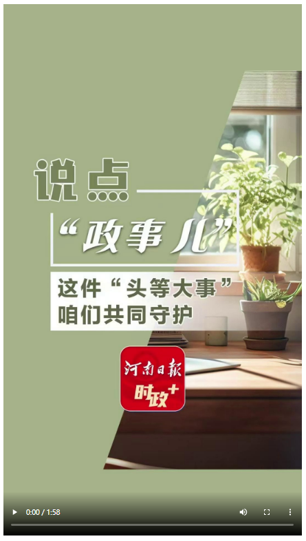 說點政事兒丨這件“頭等大事”，咱們共同守護