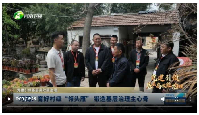 河南：育好村級“領頭雁” 鍛造基層治理主心骨丨黨建引領基層高效能治理