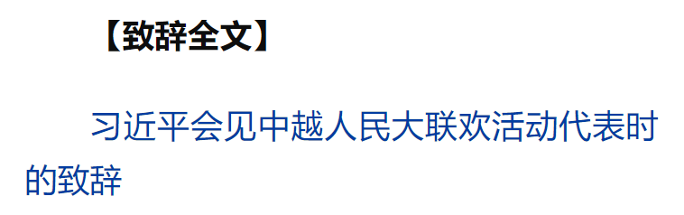 習(xí)近平同越共中央總書(shū)記蘇林、越南國(guó)家主席梁強(qiáng)共同會(huì)見(jiàn)中越人民大聯(lián)歡活動(dòng)代表