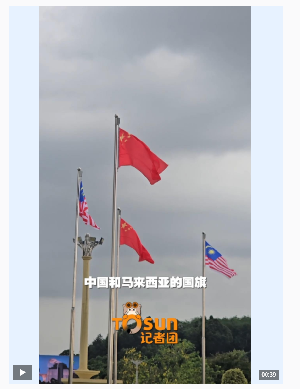 時政Vlog丨友好氛圍拉滿！布城街頭中馬國旗飄揚