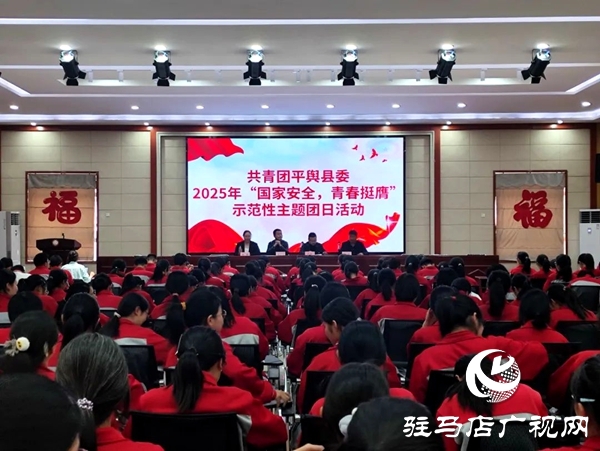 共青團(tuán)平輿縣委在平輿六中開展2025年示范性主題團(tuán)日活動(dòng)  全媒體記者 朱劍鋒 通訊員 楊媚 在第十個(gè)全民國家安全教育日來臨之際，為教育引導(dǎo)全縣廣大團(tuán)員青年深入領(lǐng)會(huì)總體國家安全觀的思想內(nèi)涵，深刻認(rèn)識(shí)總體國家安全觀的實(shí)踐偉力，在維護(hù)國家主權(quán)、安全、發(fā)展利益的火熱實(shí)踐中挺膺擔(dān)當(dāng)，為強(qiáng)國建設(shè)、民族復(fù)興貢獻(xiàn)青春力量，2025年4月14日，共青團(tuán)平輿縣委在平輿縣第六初級(jí)中學(xué)組織開展“國家安全 青春挺膺”主題團(tuán)日活動(dòng)。   以學(xué)為先 筑牢思想根基 會(huì)上，團(tuán)縣委副書記為團(tuán)員青年宣講了國家總體安全觀、國家安全的主要內(nèi)容及維護(hù)國家安全的重要意義，教育引導(dǎo)團(tuán)員青年從小事做起、從我做起，在日常生活中自覺履行國家安全義務(wù)，積極傳播國家安全知識(shí)，為國家安全建設(shè)貢獻(xiàn)自己的力量，攜手共建國家安全偉業(yè)。  以觀明戒 緊繃安全之弦 平輿六中政教副校長結(jié)合案例深入淺出地講解了總體國家安全觀創(chuàng)新引領(lǐng)成就、十年來全民國家安全教育成果以及青少年如何在日常生活中維護(hù)國家安全等多個(gè)方面知識(shí)，使大家對(duì)國家安全有了更加直觀、深刻的認(rèn)識(shí)。  以固促學(xué) 凝聚青春力量 最后，平輿六中黨支部書記對(duì)本次主題團(tuán)日活動(dòng)進(jìn)行總結(jié)發(fā)言，讓學(xué)生們對(duì)國家安全有更深入的了解，以便學(xué)生加強(qiáng)學(xué)習(xí)，提高自身素質(zhì)，樹立正確的國家安全觀，增強(qiáng)責(zé)任感和使命感，積極投身國家安全工作，為維護(hù)國家安全貢獻(xiàn)出自己的力量。國家安全無小事，青春挺膺展擔(dān)當(dāng)。通過此次“國家安全 青春挺膺”示范性主題團(tuán)日活動(dòng)，不僅提高了團(tuán)員青年的國家安全防范意識(shí)，更增強(qiáng)了團(tuán)員青年自覺維護(hù)國家安全的責(zé)任感。下一步，團(tuán)縣委將以此次主題團(tuán)日活動(dòng)為契機(jī)，持續(xù)開展形式多樣、通俗易懂的國家安全教育宣傳活動(dòng)，促進(jìn)廣大團(tuán)員青年牢固樹立正確的國家安全觀，切實(shí)增強(qiáng)團(tuán)員青年維護(hù)國家安全的思想自覺和行動(dòng)自覺，為維護(hù)國家安全和社會(huì)穩(wěn)定貢獻(xiàn)青春力量。