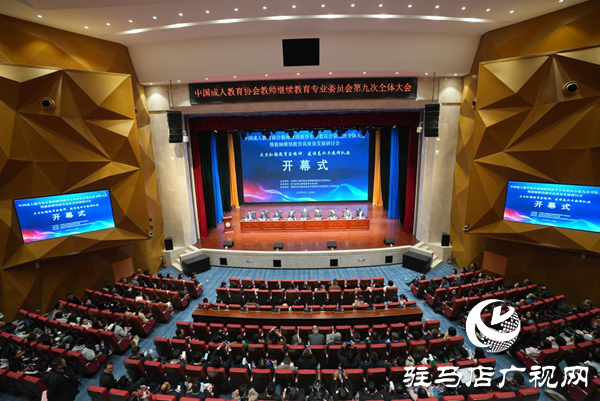 中國(guó)成人教育協(xié)會(huì)教師繼續(xù)教育專業(yè)委員會(huì)第九次全體大會(huì)暨教師繼續(xù)教育高質(zhì)量發(fā)展研討會(huì)在學(xué)校順利開(kāi)幕