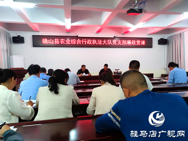 確山縣農(nóng)業(yè)綜合執(zhí)法大隊：堅守八項規(guī)定 筑牢廉政防線