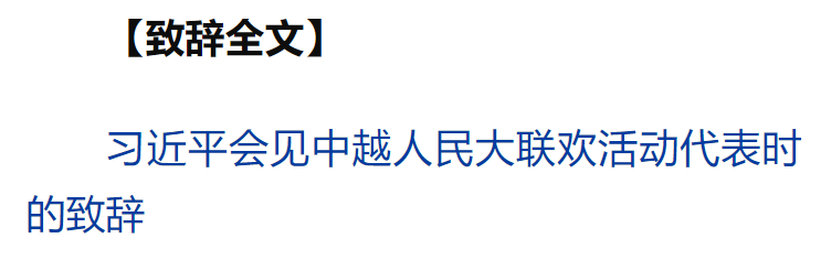 習(xí)近平同越共中央總書記蘇林、越南國家主席梁強(qiáng)共同會(huì)見中越人民大聯(lián)歡活動(dòng)代表