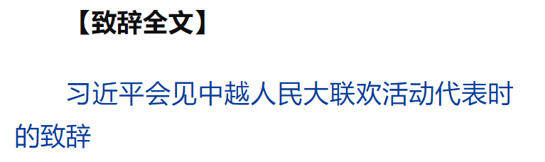 習(xí)近平同越共中央總書記蘇林、越南國家主席梁強(qiáng)共同會見中越人民大聯(lián)歡活動代表