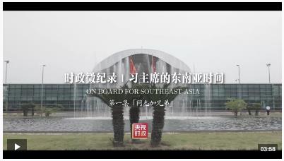 時(shí)政微紀(jì)錄丨習(xí)主席的東南亞時(shí)間：“同志加兄弟”