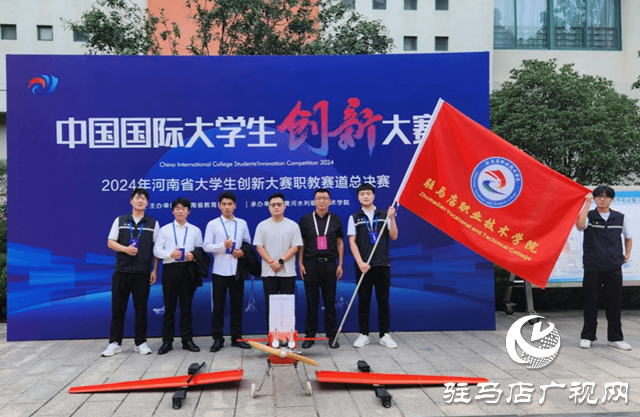 新突破！駐馬店職業(yè)技術(shù)學(xué)院在中國(guó)國(guó)際大學(xué)生創(chuàng)新大賽中獲獎(jiǎng)！