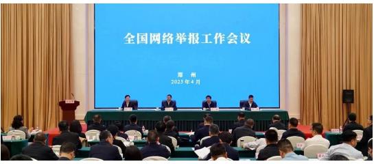 中央網(wǎng)信辦召開全國網(wǎng)絡(luò)舉報(bào)工作會(huì)議