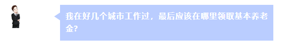 在好幾個(gè)城市工作過(guò) 最后在哪里領(lǐng)養(yǎng)老金？