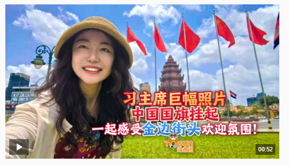 時(shí)政Vlog丨習(xí)主席巨幅照片、中國(guó)國(guó)旗掛起 感受金邊街頭歡迎氛圍！