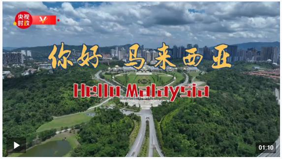 獨(dú)家V觀丨你好 馬來(lái)西亞