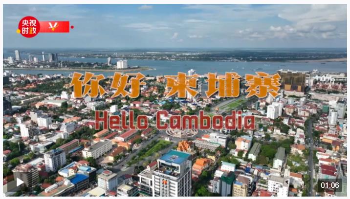 獨家V觀丨你好 柬埔寨