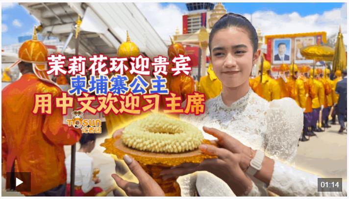 時政Vlog丨茉莉花環(huán)迎貴賓，柬埔寨公主用中文歡迎習(xí)主席