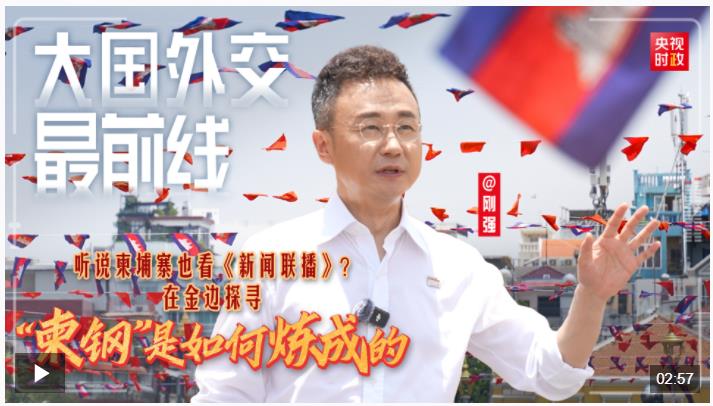 大國外交最前線丨聽說柬埔寨也看《新聞聯(lián)播》？在金邊探尋“柬鋼”是如何煉成的