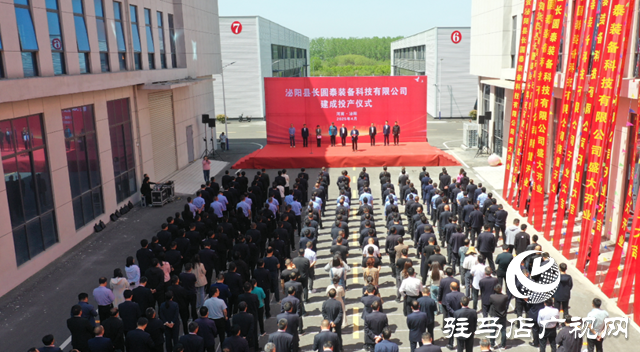 泌陽縣長圓泰裝備科技有限公司舉行建成投產儀式