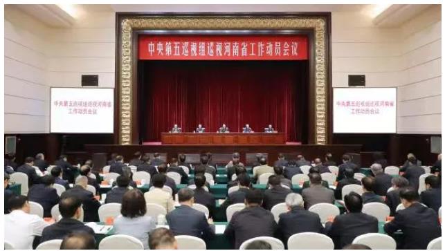 中央第五巡視組巡視河南省工作動(dòng)員會(huì)召開