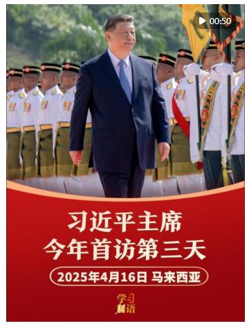 學(xué)習(xí)新語(yǔ)｜影像速覽！習(xí)主席今年首訪第三天