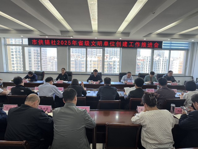 駐馬店市供銷(xiāo)社全力推進(jìn)2025年省級(jí)文明單位創(chuàng)建工作
