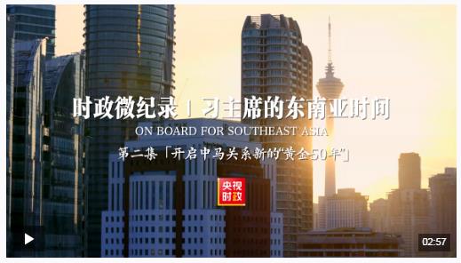 時政微紀錄丨習主席的東南亞時間：開啟中馬關系新的“黃金50年”