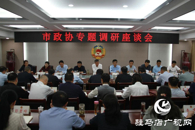 駐馬店市政協(xié)召開“加快推動(dòng)駐馬店國家物流樞紐承載城市建設(shè)”專題調(diào)研座談會