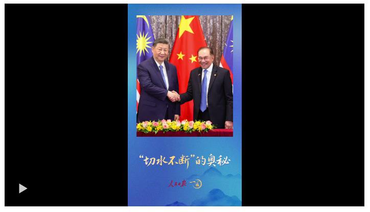 一見·安瓦爾總理注意到，習(xí)主席兩次訪馬的這個(gè)細(xì)節(jié)