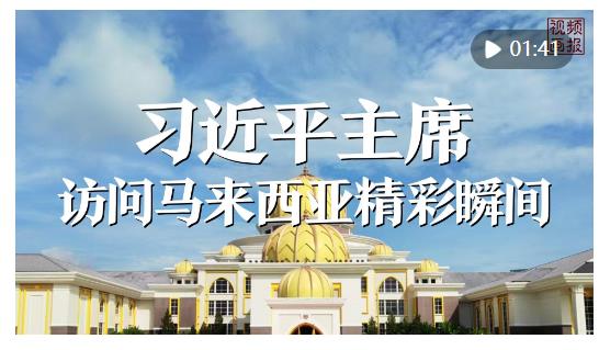 視頻畫(huà)報(bào)｜習(xí)近平主席訪問(wèn)馬來(lái)西亞精彩瞬間