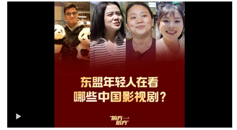 前方后方·東盟年輕人在看哪些中國(guó)影視??？
