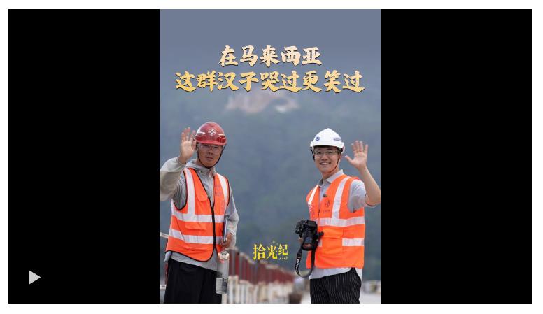 拾光紀·在馬來西亞，這群哭了的漢子笑著對我說