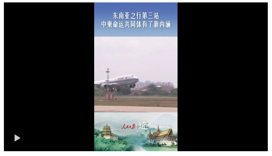 近聞·東南亞之行第三站，中柬命運(yùn)共同體有了新內(nèi)涵