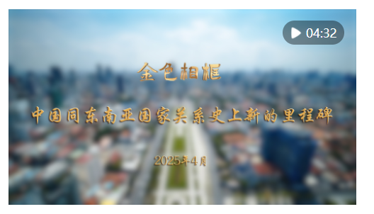 “站在亞洲實現(xiàn)整體振興的新起點上”——習(xí)近平主席對越南、馬來西亞、柬埔寨進(jìn)行國事訪問紀(jì)實