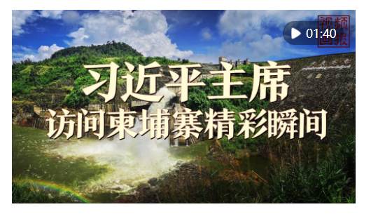 視頻畫(huà)報(bào)｜習(xí)近平主席訪(fǎng)問(wèn)柬埔寨精彩瞬間