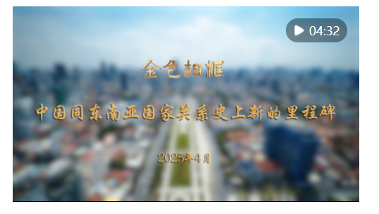 金色相框｜中國同東南亞國家關系史上新的里程碑